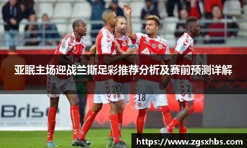 亚眠主场迎战兰斯足彩推荐分析及赛前预测详解