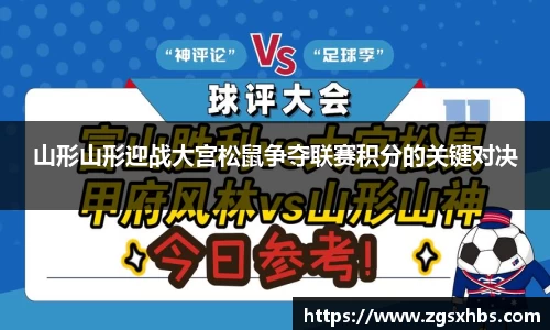 k1体育山形山形迎战大宫松鼠争夺联赛积分的关键对决