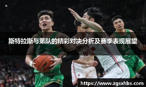 k1体育斯特拉斯与第队的精彩对决分析及赛季表现展望
