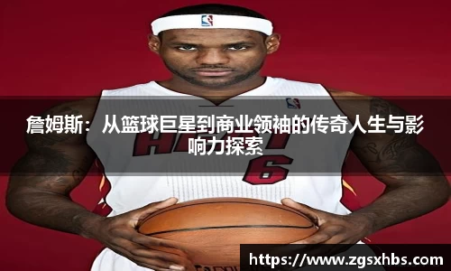 詹姆斯：从篮球巨星到商业领袖的传奇人生与影响力探索